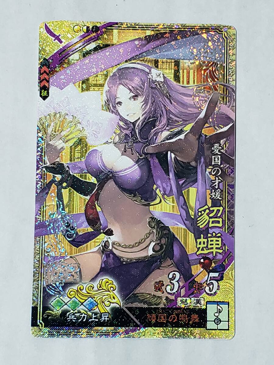 三国志大戦 SR貂蝉 通常イラスト コレクション用