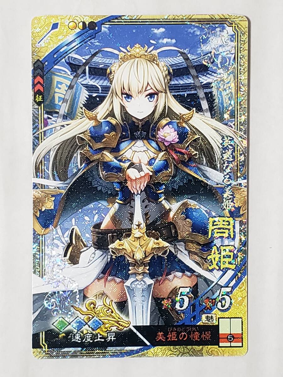 三国志大戦 SR周姫 さんぽけ コレクション用