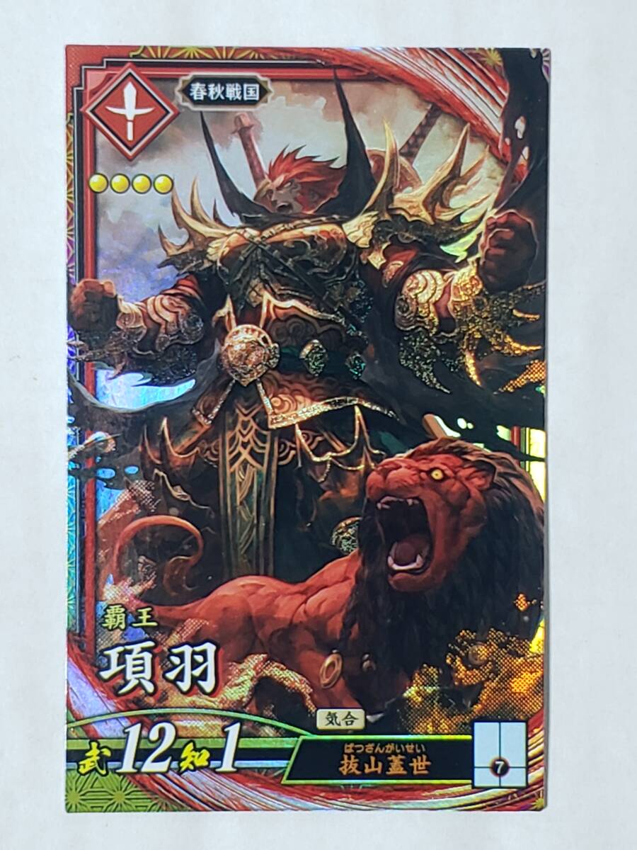 英傑大戦 ER項羽 EX113 春秋戦国