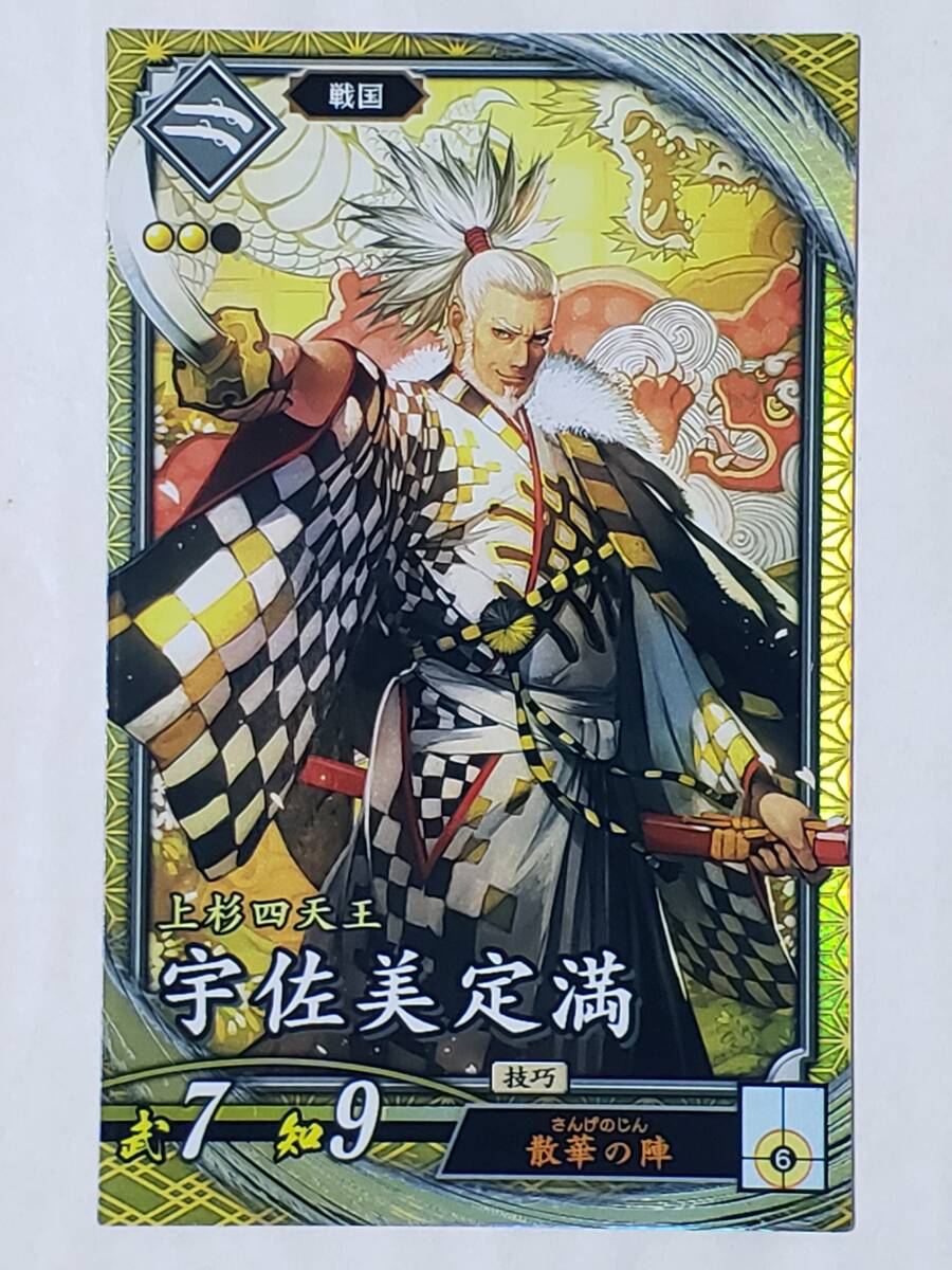 英傑大戦 SR宇佐美定満 EX034 戦国