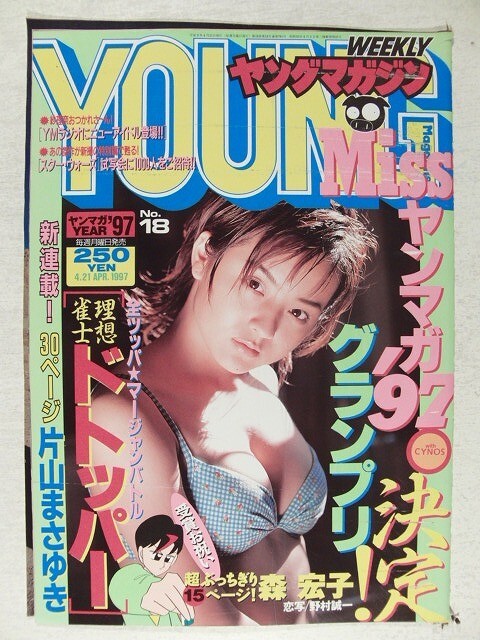 切り抜き◆ヤングマガジン1997年4月21日号No.18◆森宏子 18ページ