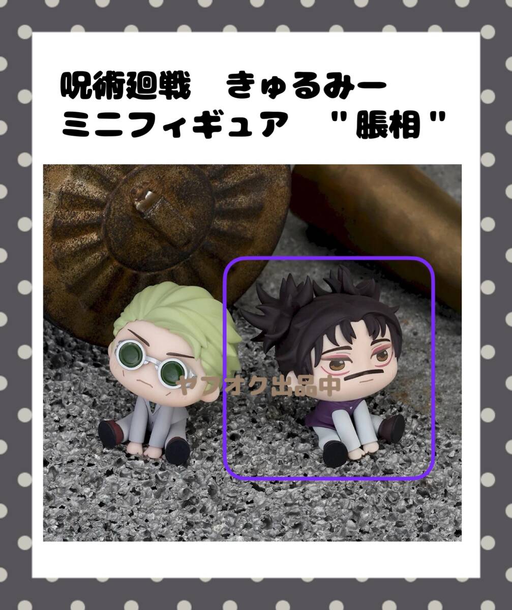 ◆◆呪術廻戦　きゅるみー　ミニフィギュア　＂脹相＂ ◆◆新品　未開封　★喫煙者ペット無　アミューズメント商品