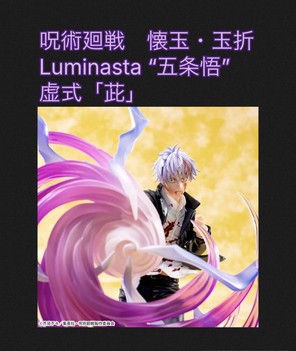 ◆◆ 呪術廻戦　懐玉・玉折　Luminasta　“五条悟”　 虚式「紫」全１種　◆◆ 新品　未開封 フィギュア★喫煙者ペットはいません　SEGA