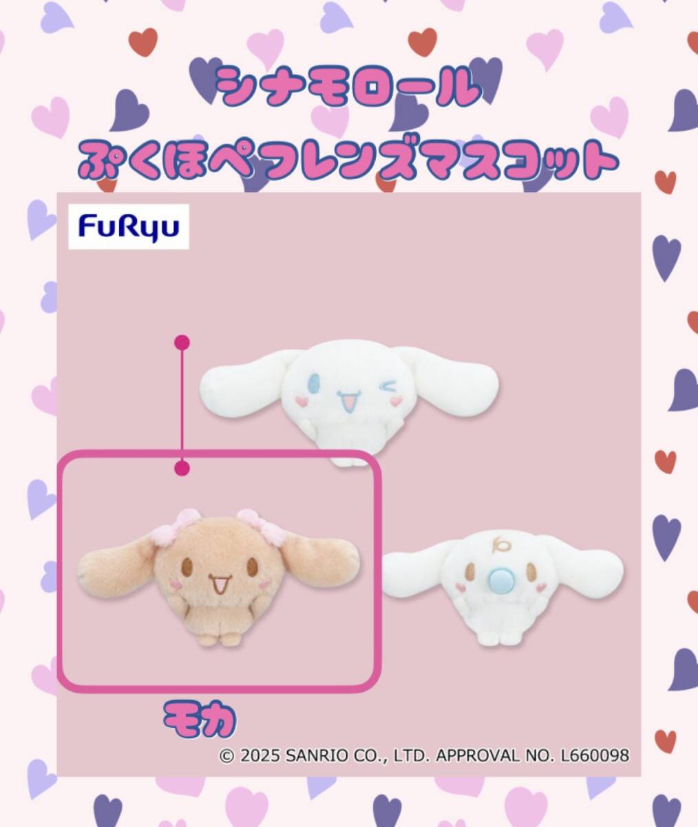 ☆ ☆シナモロール　ぷくほぺフレンズマスコット（モカ）☆ ☆新品　未使用 ☆サンリオ ★喫煙者ペット無　ぶくっほぺ　サンリオ