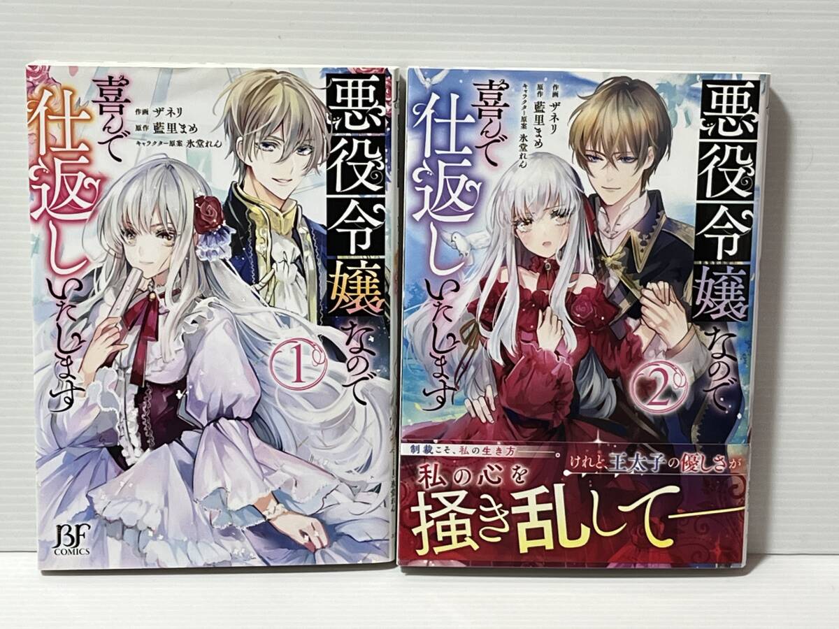 ◎○BF COMICS ベリーズファンタジーコミックス○◎ 【悪役令嬢なので喜んで仕返しいたします　1〜2】作画＝ザネリ　原作＝藍里まめ　初版