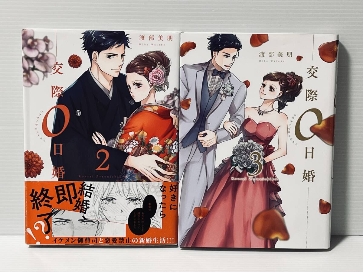 ★★オンリーリップス　Only Lips comics★★ 【交際0日婚　2〜3（完結）】著者＝渡部美朋　中古品　★喫煙者ペット無　めちゃコミック