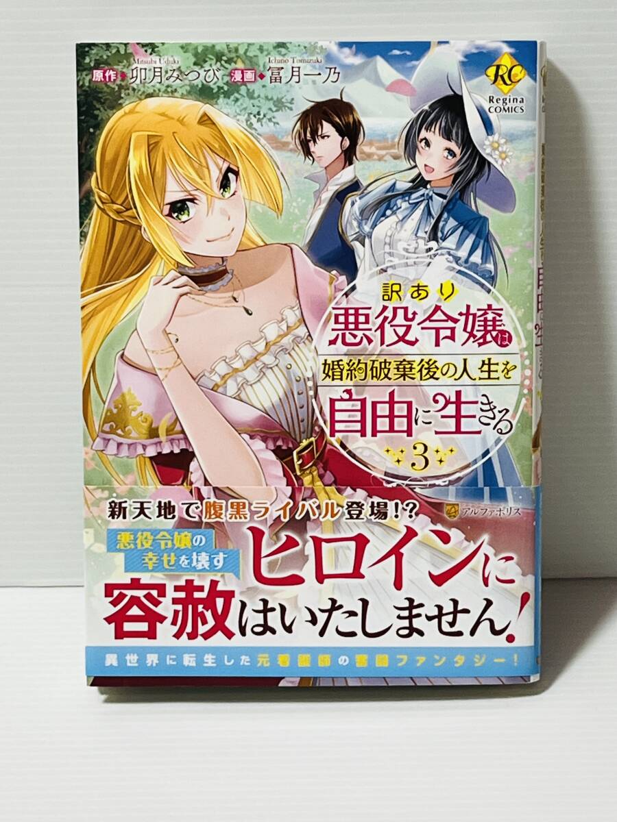 ☆Regina レジーナ COMICS☆【訳あり悪役令嬢は、婚約破棄後の人生を自由に生きる　3】原作＝卯月みつび　著者＝冨月一乃 喫煙者ペット無