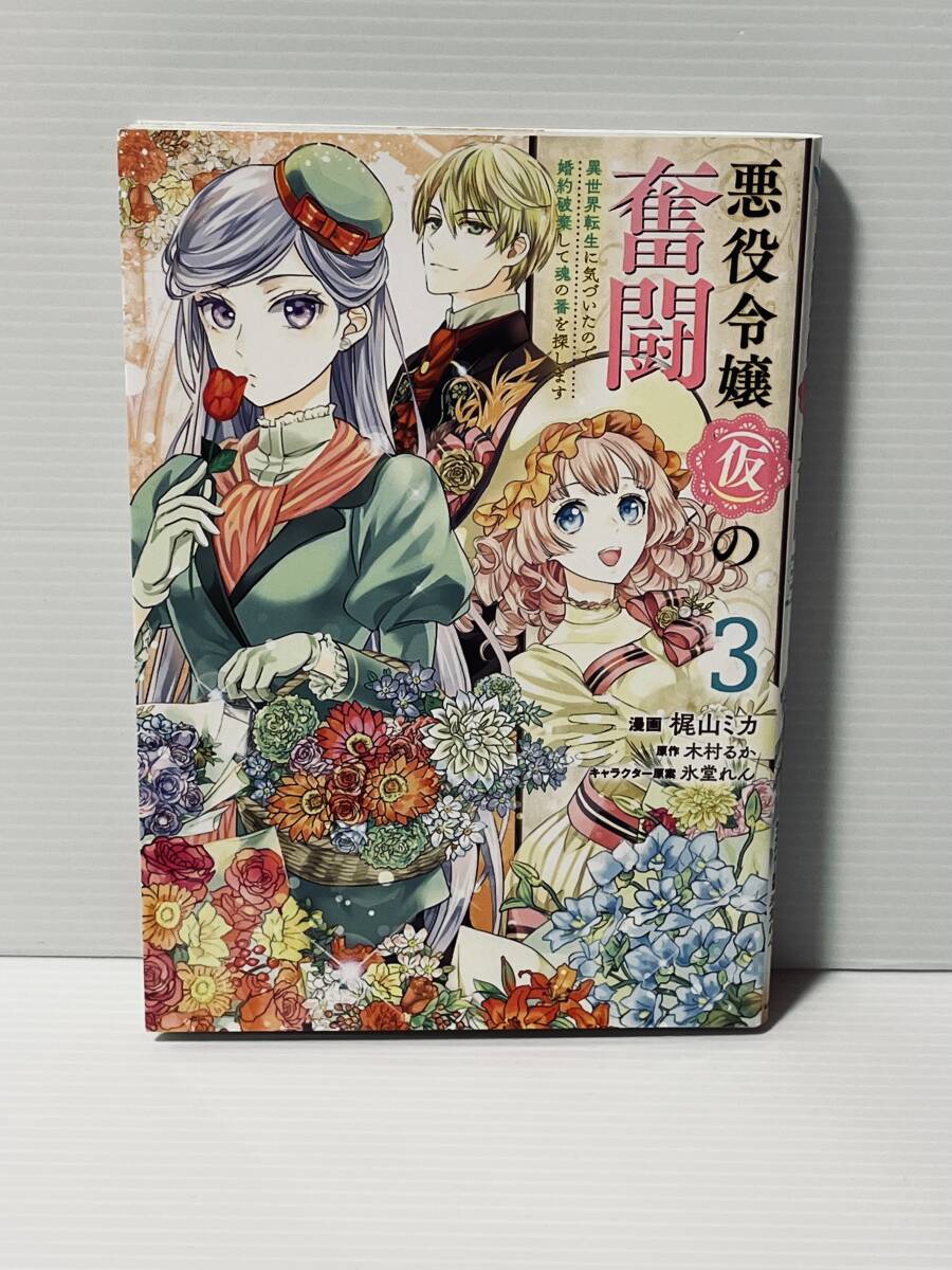 ☆FLOS COMIC フロースコミック☆【悪役令嬢（仮）の奮闘　異世界転生に気づいたので婚約破棄して魂の番を探します　３】 漫画＝梶山ミカ