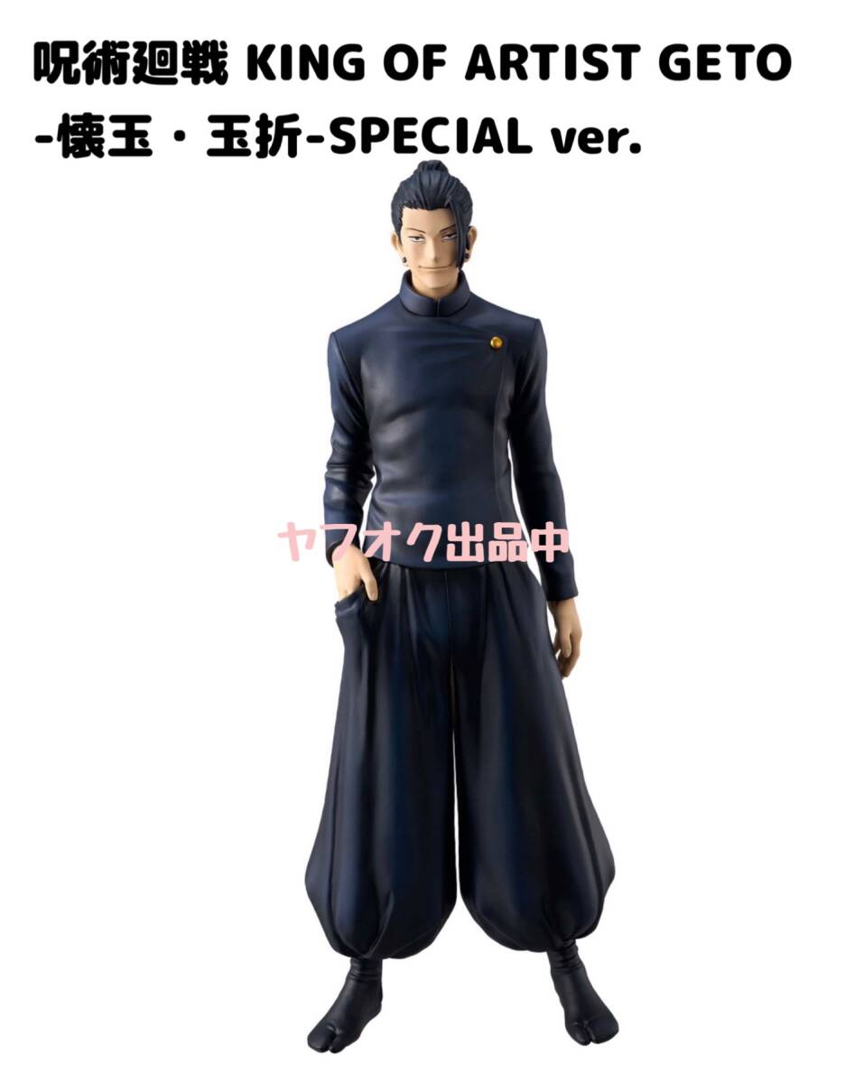 ◆◆ 呪術廻戦 KING OF ARTIST GETO-懐玉・玉折-SPECIAL ver. 全１種　◆◆ 新品　未開封 フィギュア★喫煙者ペットはいません　夏油傑