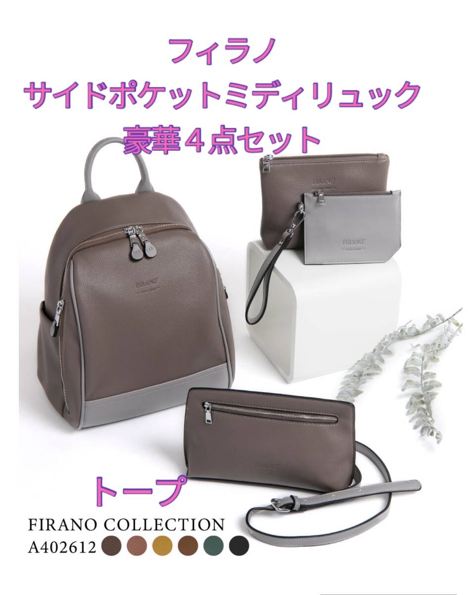 ◇FIRANO フィラノ　サイドポケットミディリュック豪華４点セット　（トープ）　◇新品　未使用　自宅保管品　★喫煙者ペットはいません