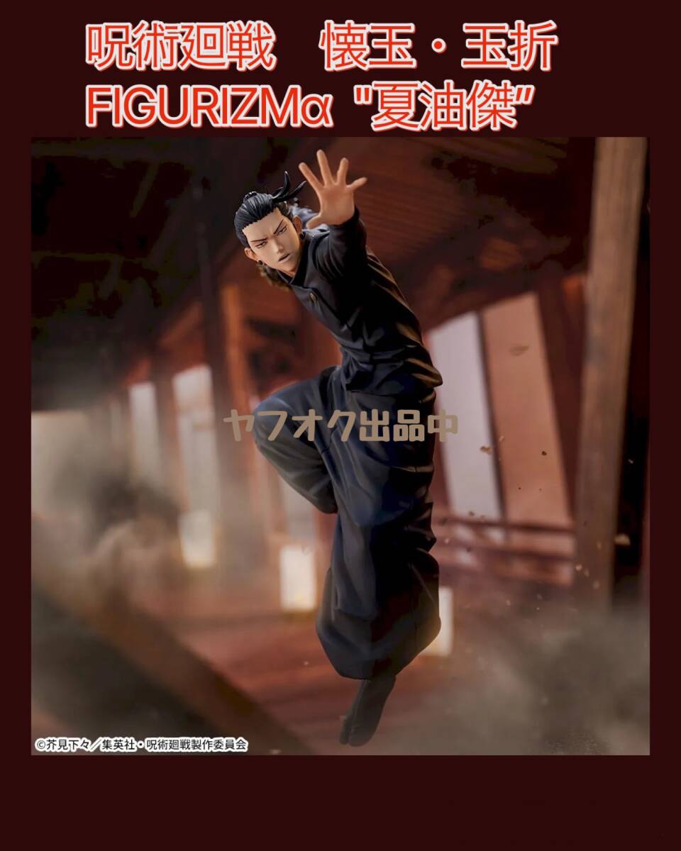 ◆◆ 呪術廻戦　懐玉・玉折　FIGURIZMα “夏油傑” 全１種　◆◆ 新品　未開封 フィギュア★喫煙者ペット無　輪っか付属