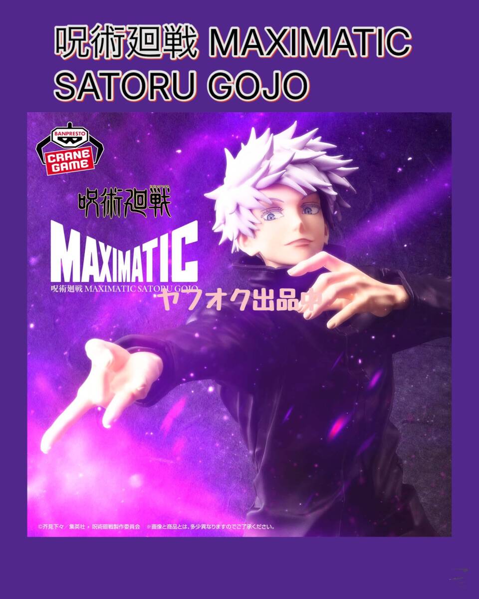 ◆◆ 呪術廻戦　MAXIMATIC SATORU GOJO　全１種　◆◆ 新品　未開封 フィギュア★喫煙者ペットはいません　五条悟