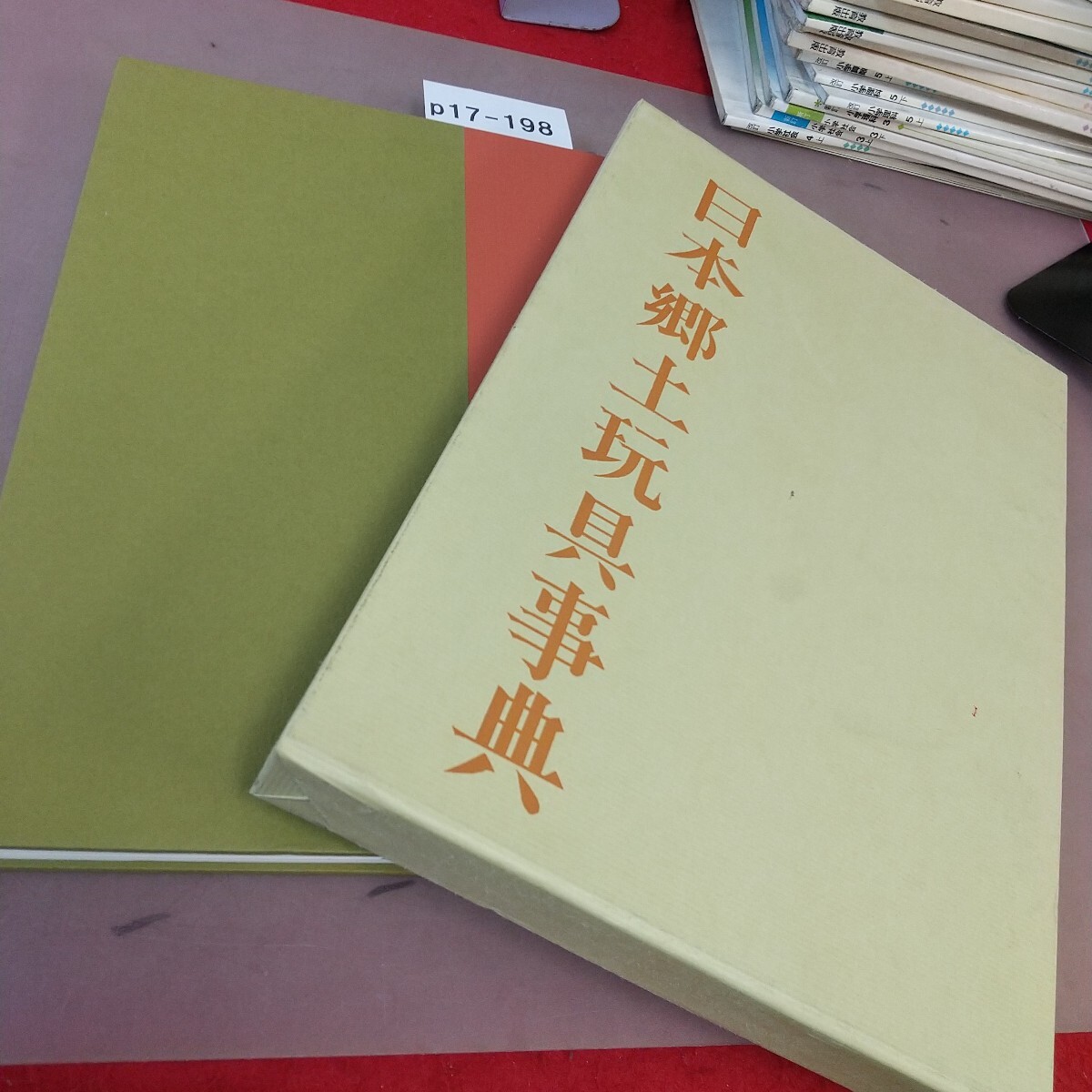 p17-198 日本郷土玩具事典 西沢笛畝著 岩崎美術社