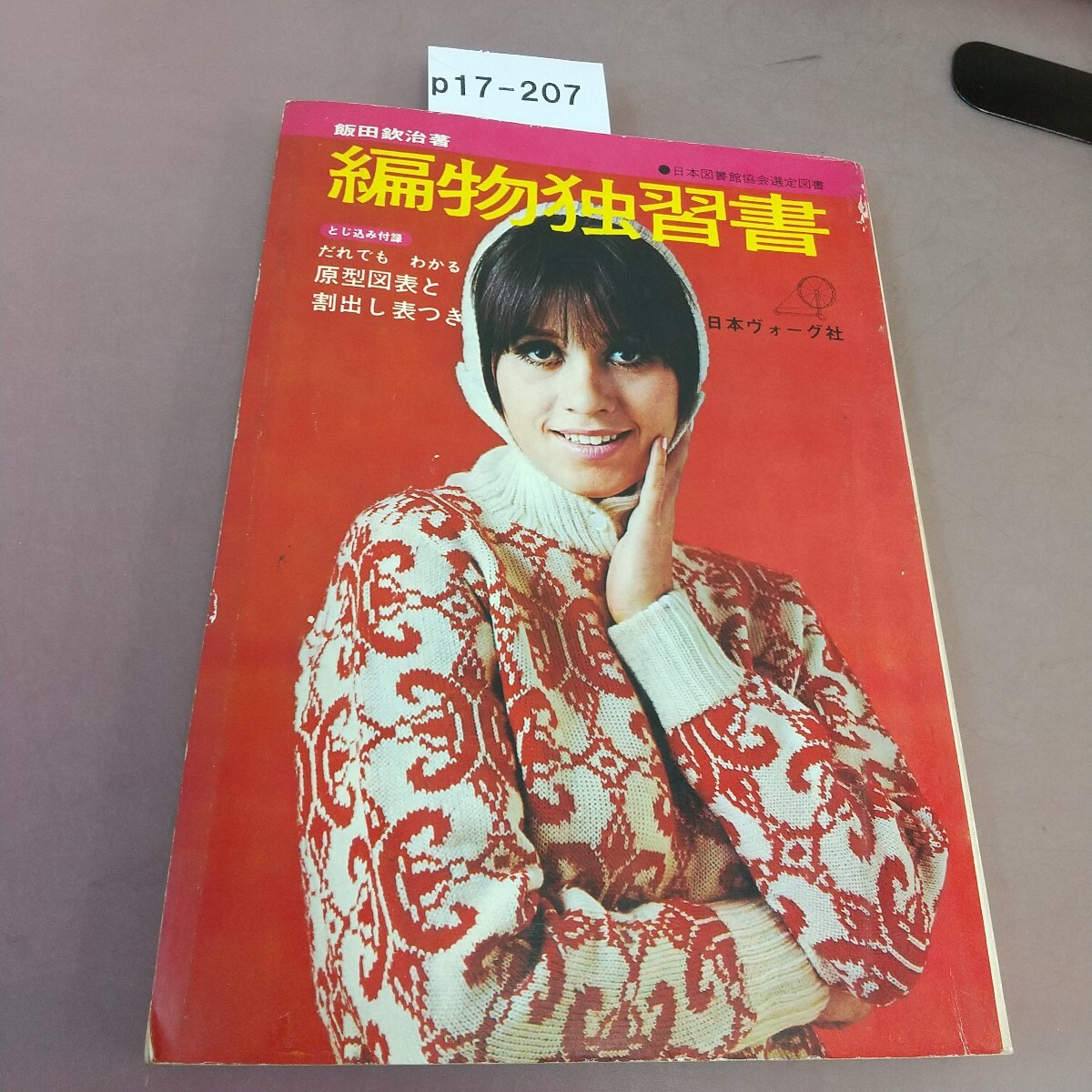 p17-207 編物独習書 日本ヴォーグ社 汚れあり