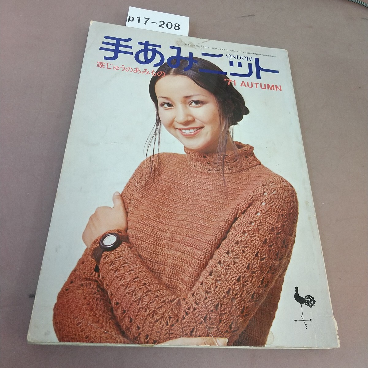 p17-208 ONDORI 手あみニット 4 家じゅうのあみもの 雄鶏社 汚れあり