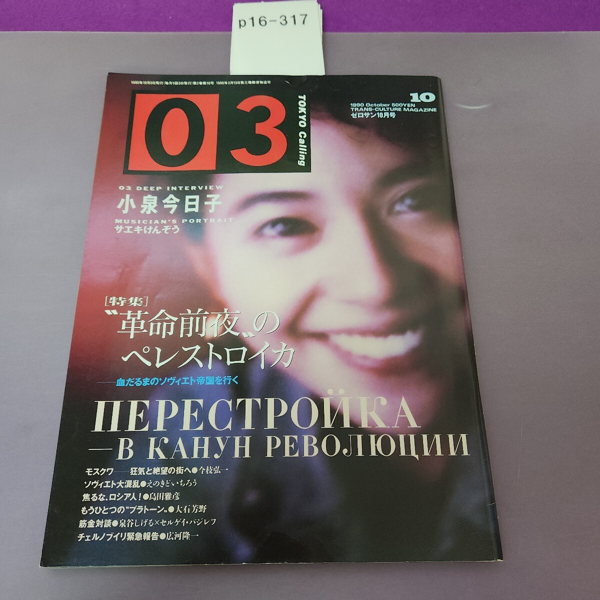 p16-317 1990 ゼロサン10月号 小泉今日子