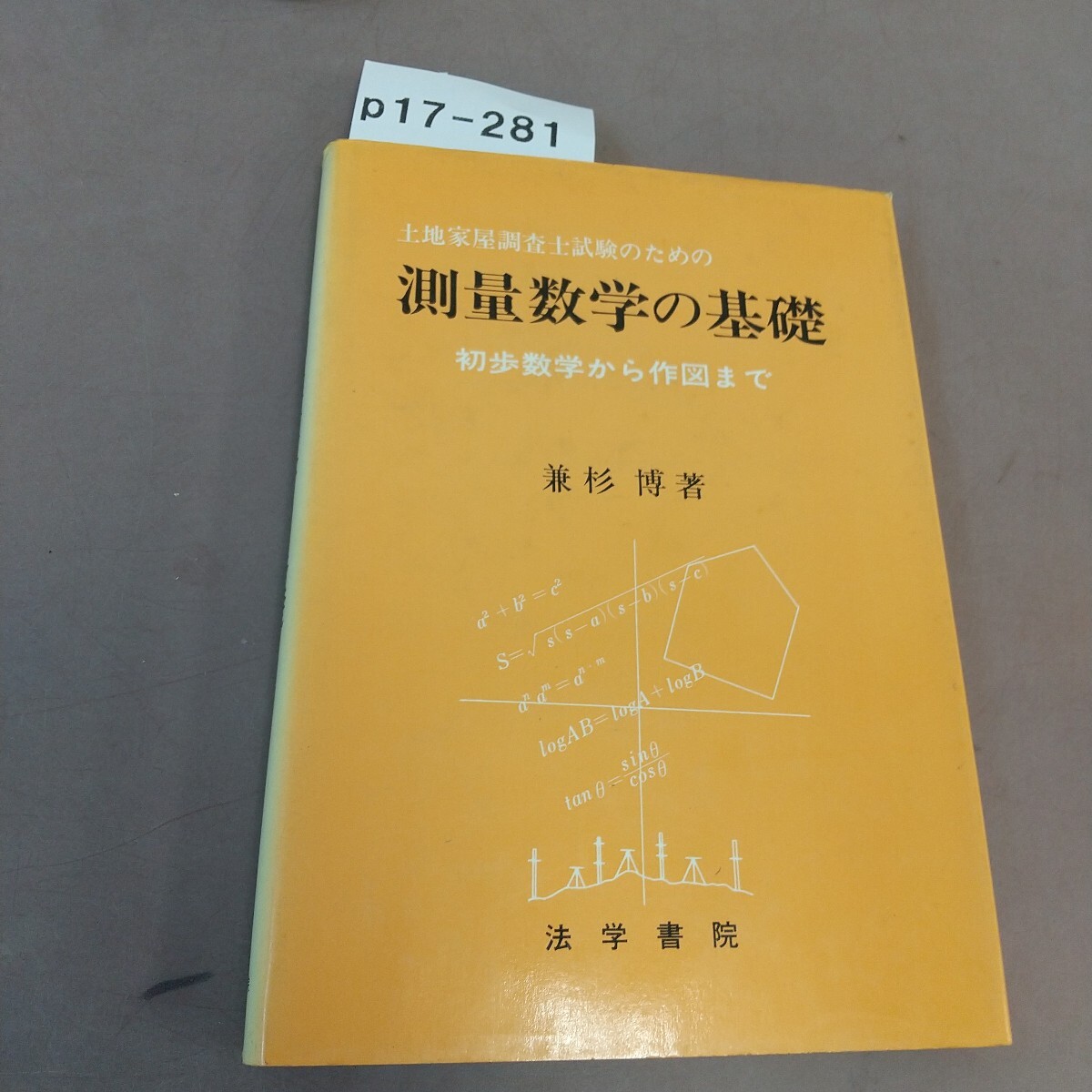 p17-281 測量数学の基礎 兼杉博 法学書院書き込みあり 