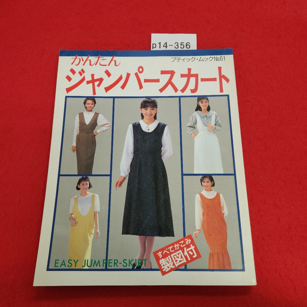 p14-356 61 かんたんジャンパースカート ブティック社 昭和63年10月25日発行