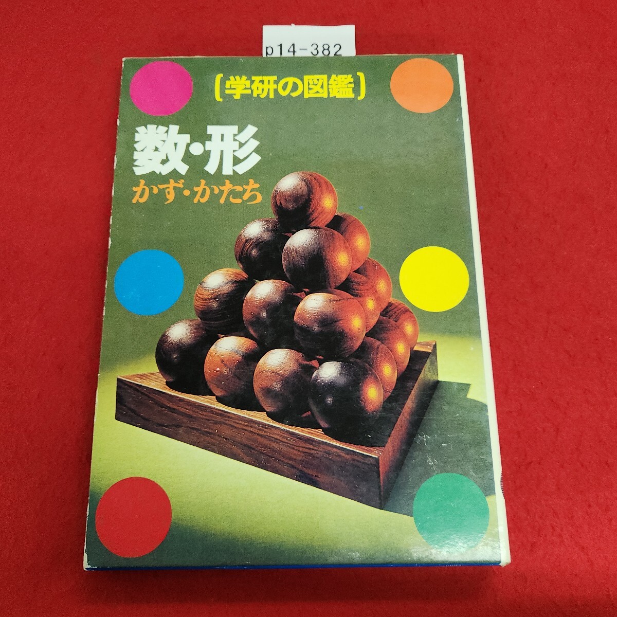 p14-382 学研の図鑑 数・形 学研
