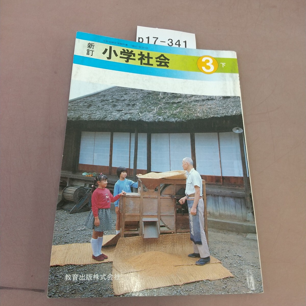 p17-341 新訂 小学社会 3下 教育出版 文部省検定済教科書 汚れあり