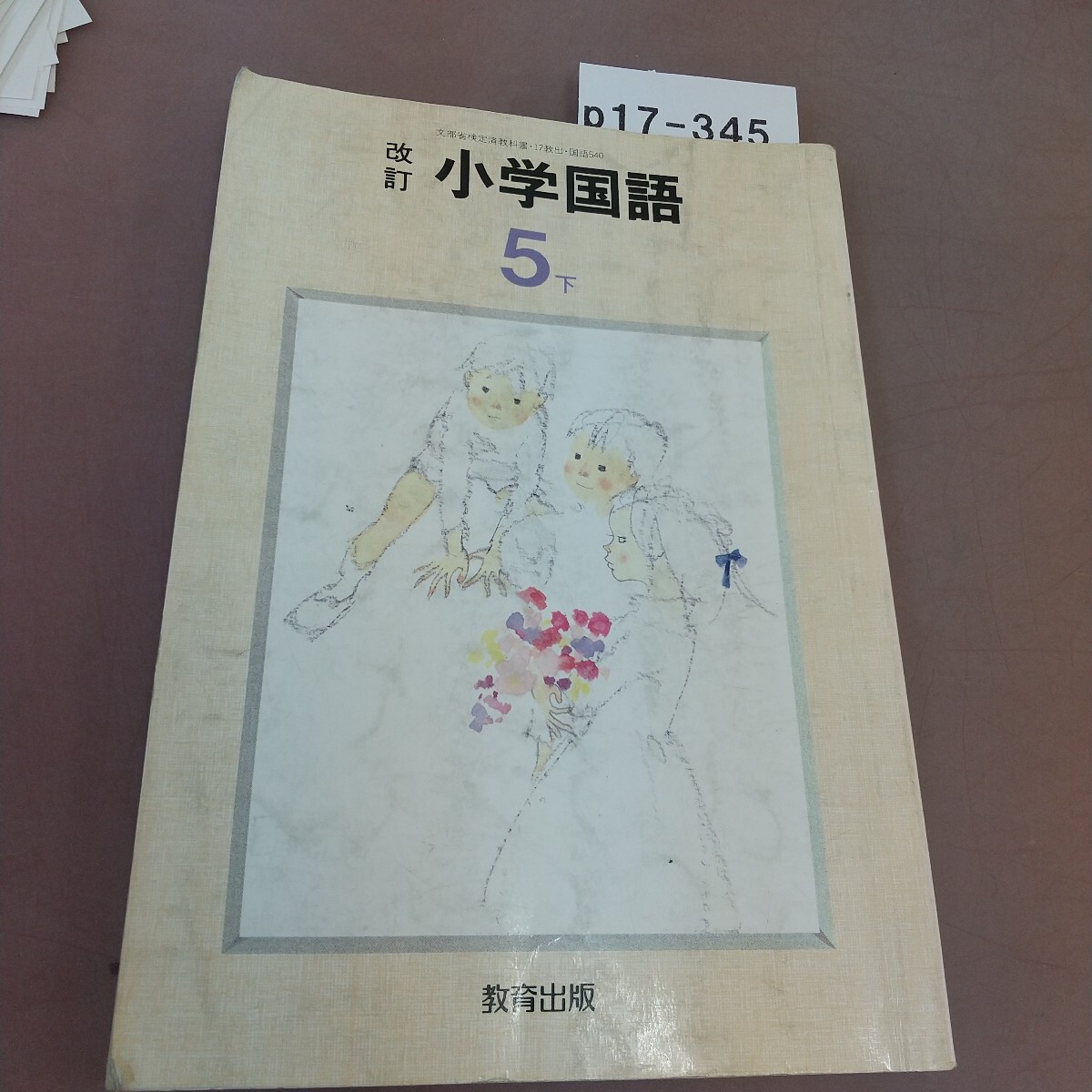 p17-345 改訂 小学国語 5下 教育出版 文部省検定済教科書 汚れ・記名塗り潰し・書き込みあり 