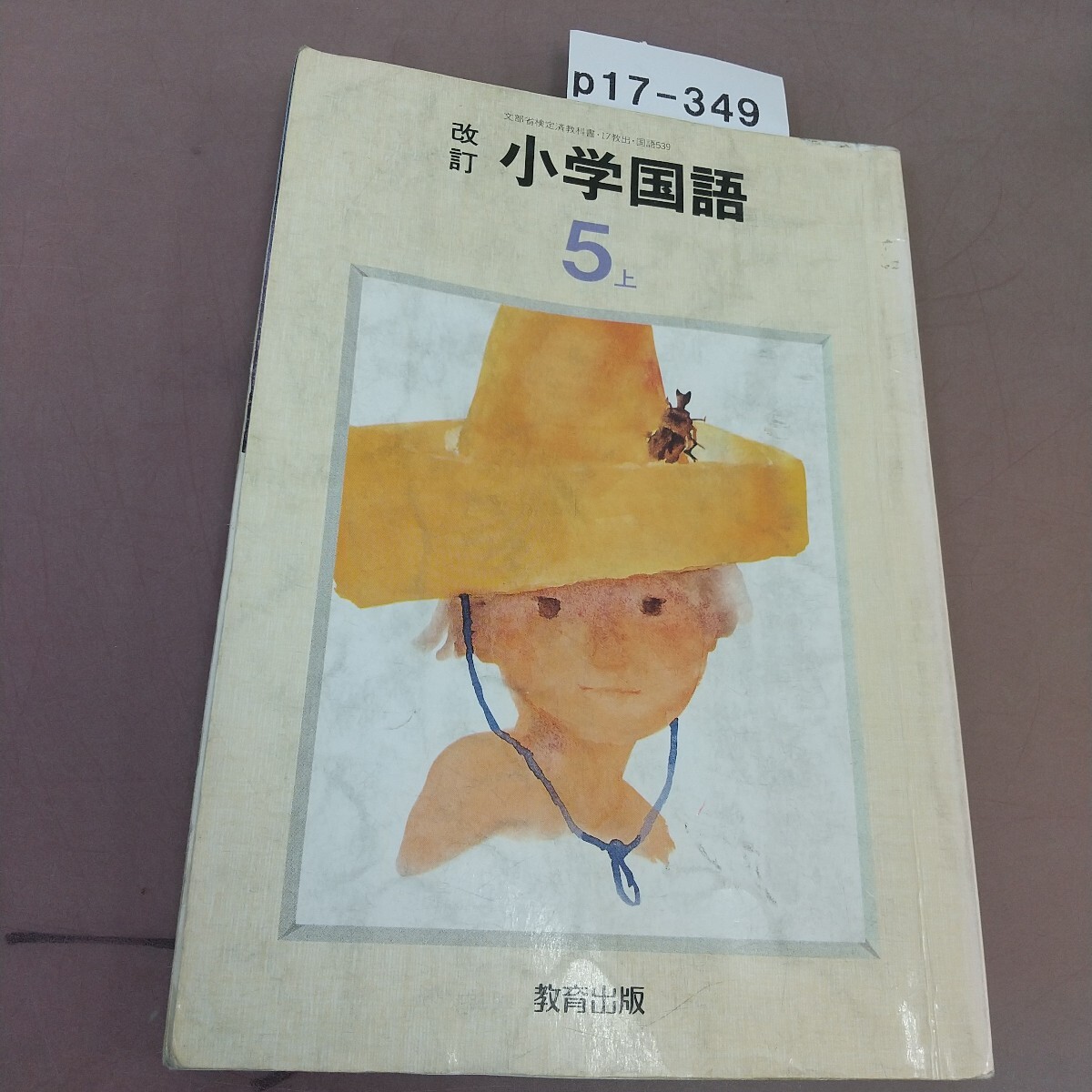 p17-349 改訂 小学国語 5上 教育出版 文部省検定済教科書 汚れ・記名塗り潰し・書き込みあり 
