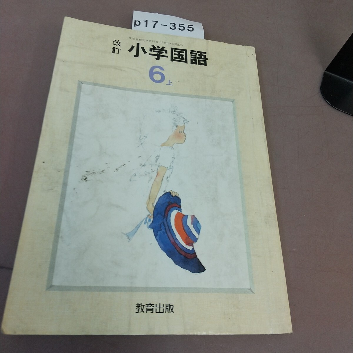 p17-355 改訂 小学国語 6上 教育出版 文部省検定済教科書 汚れ・記名塗り潰し・書き込みあり 
