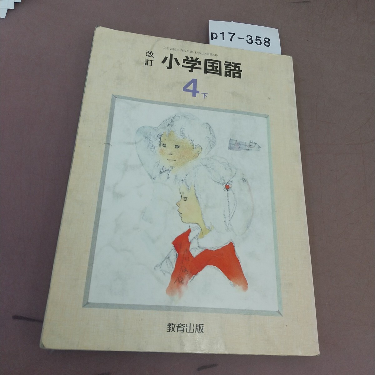 p17-358 改訂 小学国語 4下 教育出版 文部省検定済教科書 汚れ・記名塗り潰し・書き込みあり 