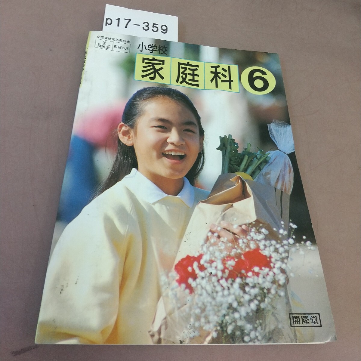 p17-359 小学校家庭科 6年 開隆堂 文部省検定済教科書 記名塗り潰し・書き込みあり