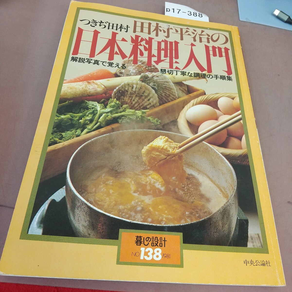p17-388 日本料理入門 暮しの設計 No.138 1981
