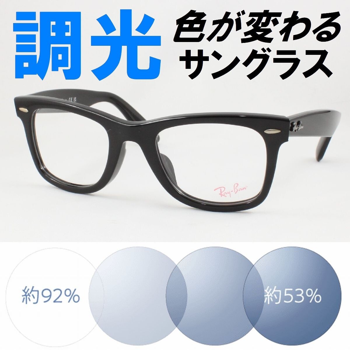Ray-Ban レイバン RX5121F-2000 ライトブルー調光サングラス 度なし 伊達メガネ UVカット ウェイファーラー WAYFARER アジアンフィット