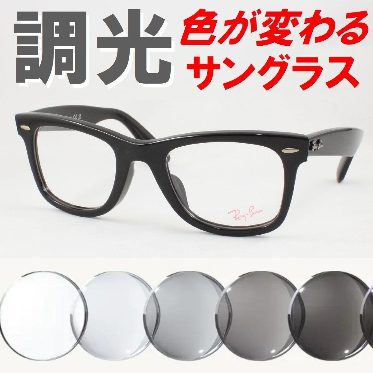 Ray-Ban レイバン RX5121F-2000 ライトグレー調光サングラス 度なし 伊達メガネ UVカット ウェイファーラー WAYFARER アジアンフィット