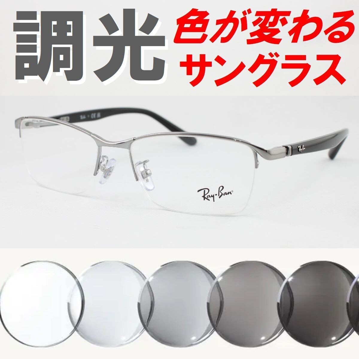 Ray-Ban レイバン RX6501D-2502 ライトグレー調光サングラス 度なし 伊達メガネ UVカット ナイロール ハーフリム アジアンフィット