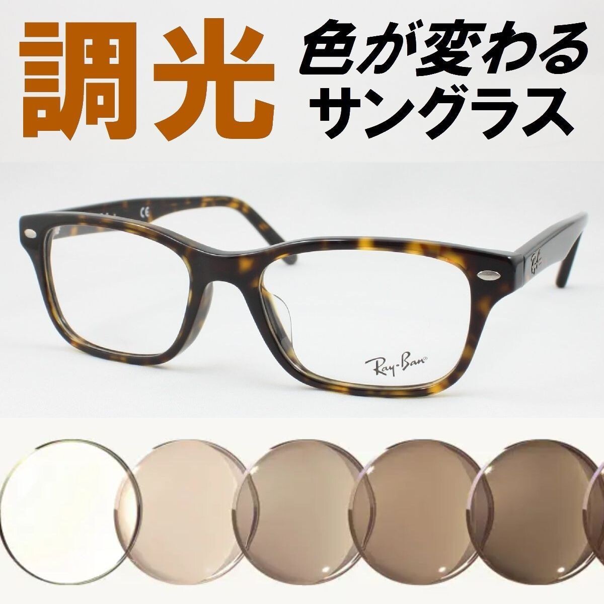 Ray-Ban レイバン RX5345D-2012 ライトブラウン調光サングラス 度なし UVカット伊達メガネ ウェリントン 超売れ筋 べっ甲柄