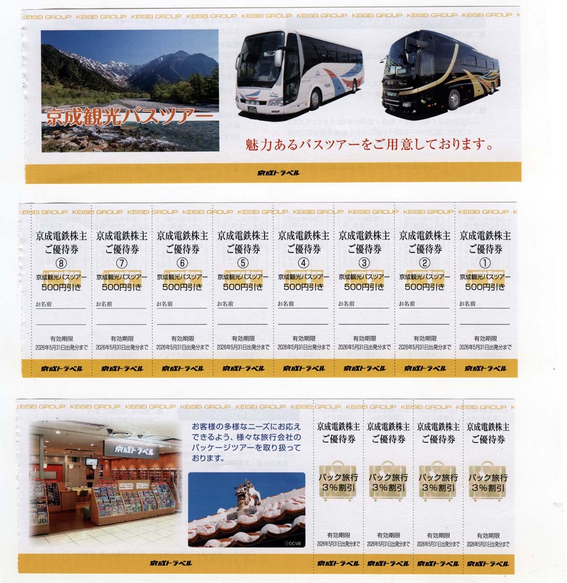 ミニレター送料85円【即決】京成観光バスツアー 500円引【8枚】＋京成トラベル パック旅行 3%割引【4枚】セットで★2026年5月31日まで