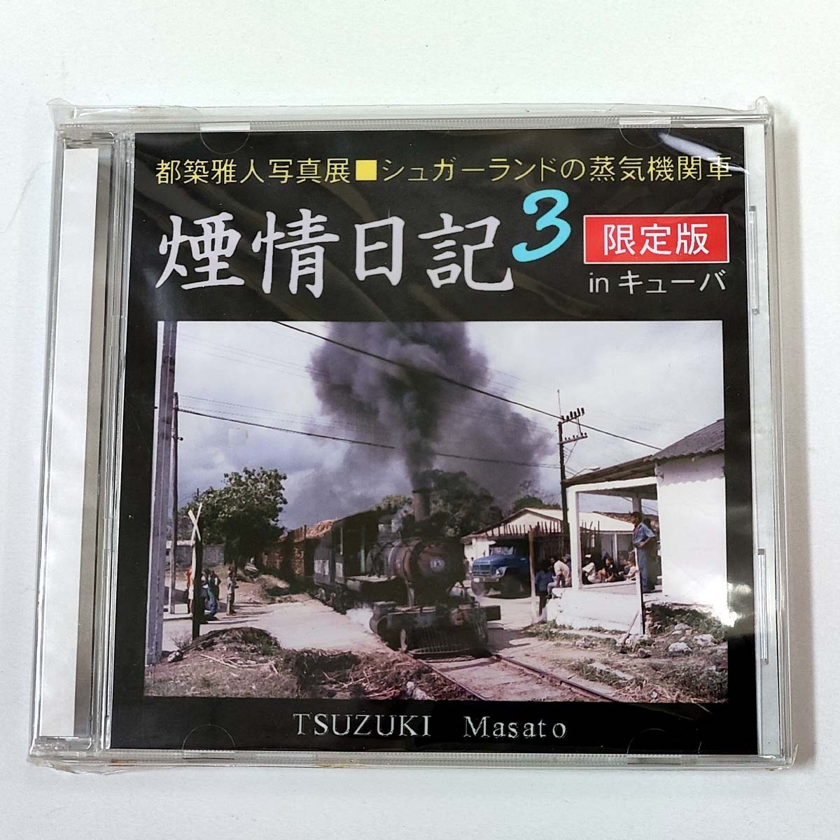 煙情日記3 都築雅人 自主制作CD限定版【即決】シュガーランドの蒸気機関車inキューバ★ライフワークとするキューバ蒸機200点が収録 2003年