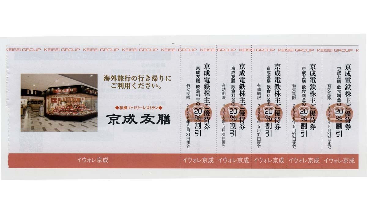 ミニレター送料85円【即決】成田空港 京成友膳 (株主優待) 飲食2割引【5枚綴】1枚で5名迄 和風ファミレス イウォレ京成★2026年5月31日まで