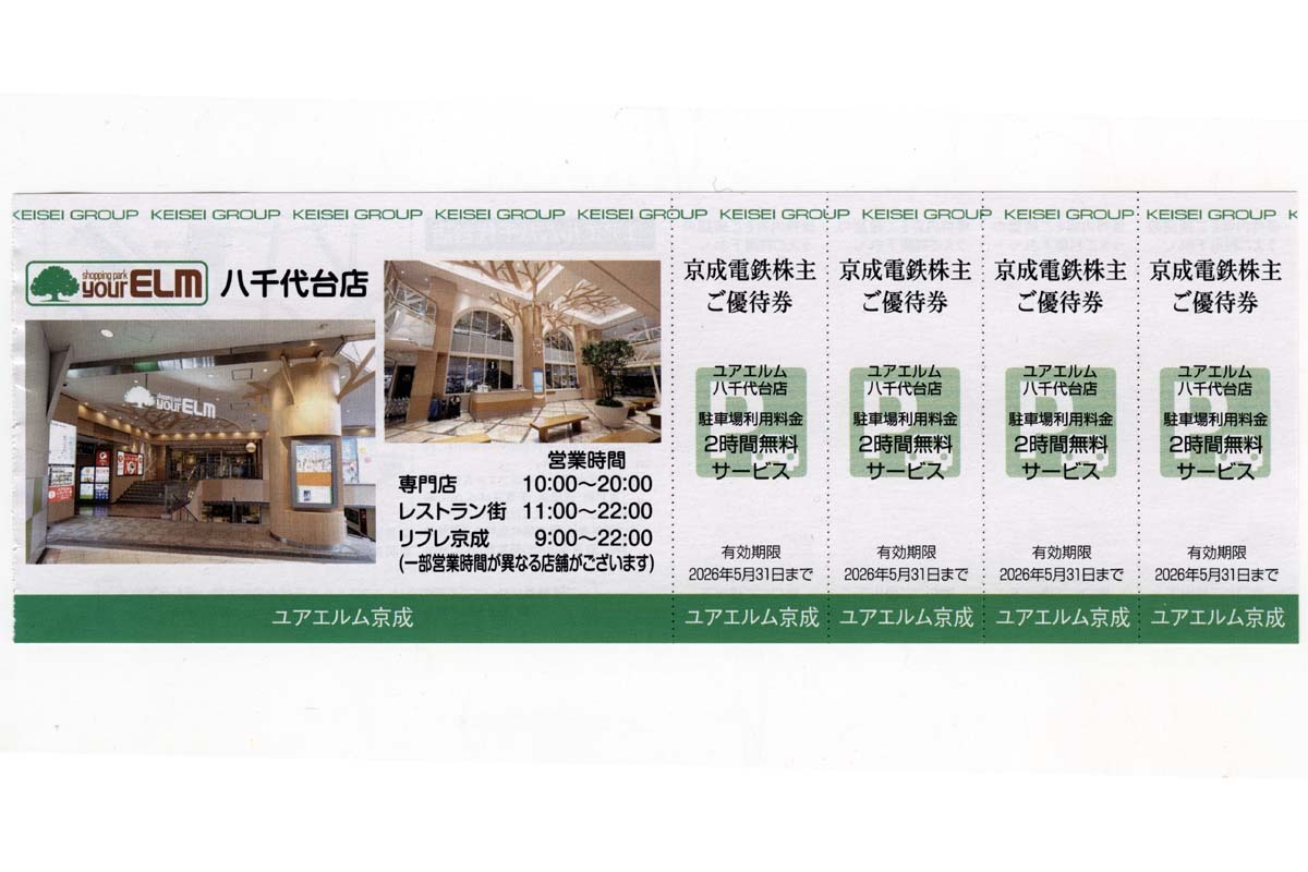 ミニレター送料85円【即決】ユアエルム八千代台店 (株主優待) 駐車場利用料金2時間無料サービス【4枚綴り】京成電鉄★2026年5月31日まで