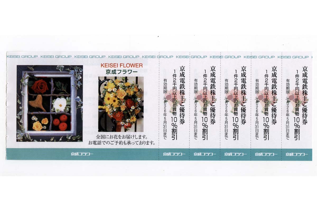 ミニレター送料85円【即決】京成フラワー (株主優待) 2,000円以上のお買物 10%割引【5枚綴り】KEISEI FLOWER 京成電鉄★2026年5月31日まで