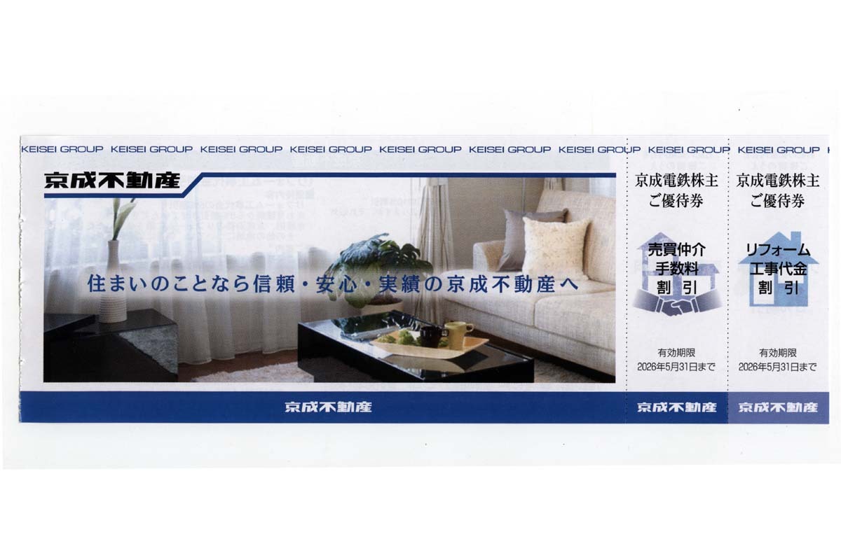 ミニレター送料85円【即決】京成不動産【リフォーム工事代金 5%割引】＋【売買仲介手数料 10%割引】株主優待 京成電鉄★2026年5月31日まで