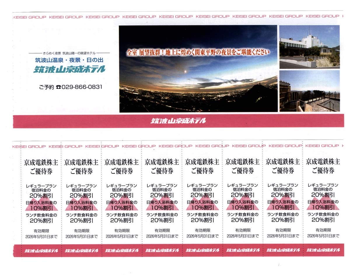 即決 [ミニレター送料85円] 筑波山京成ホテル【8枚綴】1枚で4名迄 株主優待★宿泊20% or 日帰り入浴10% or ランチ20%引★2026年5月31日まで