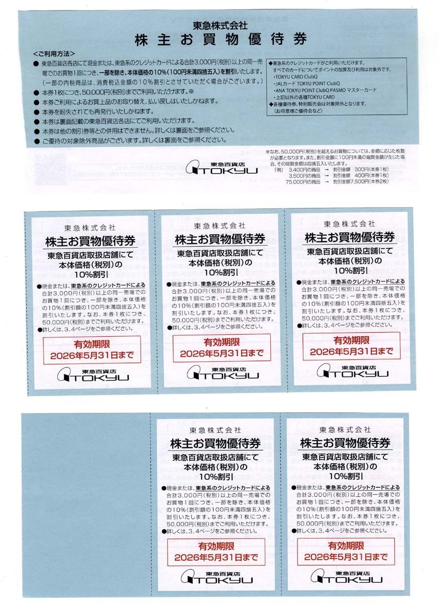 即決 [ミニレター送料85円] 東急百貨店 株主お買物優待券 1割引【5枚綴】株主優待★渋谷ヒカリエ スクランブルスクエア★2026年5月31日まで
