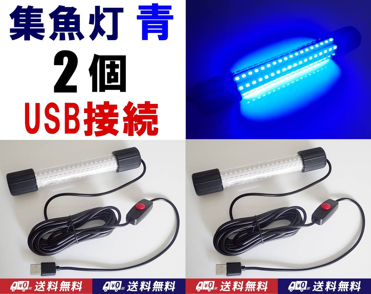 【送料込】集魚灯　青　2台　USB接続　（LED126個/1台）　釣具　コード長 5ｍ　釣り用品　集魚ライト　水中灯