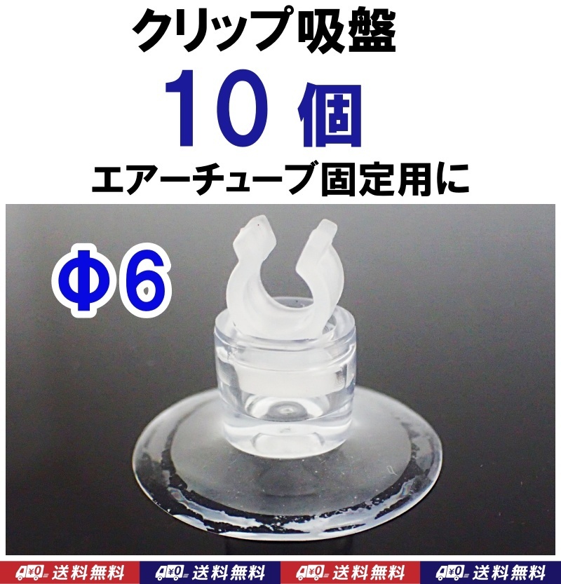【送料込】クリップ吸盤　Φ6mm　10個　　エアーチューブや水温計などの固定に　水槽用品　キスゴム