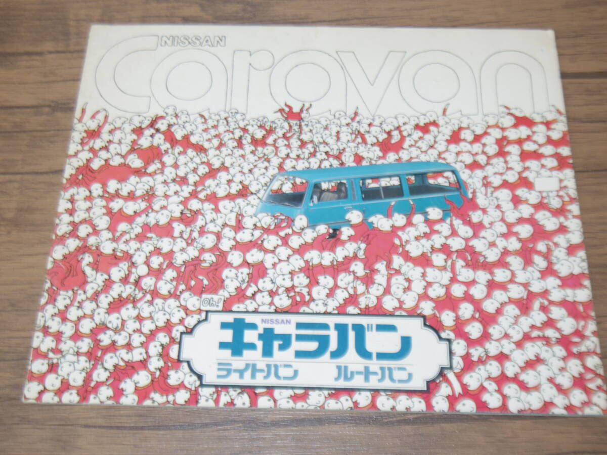 コレクション品・VSE/VE型・キャラバンカタログ　　　ZX