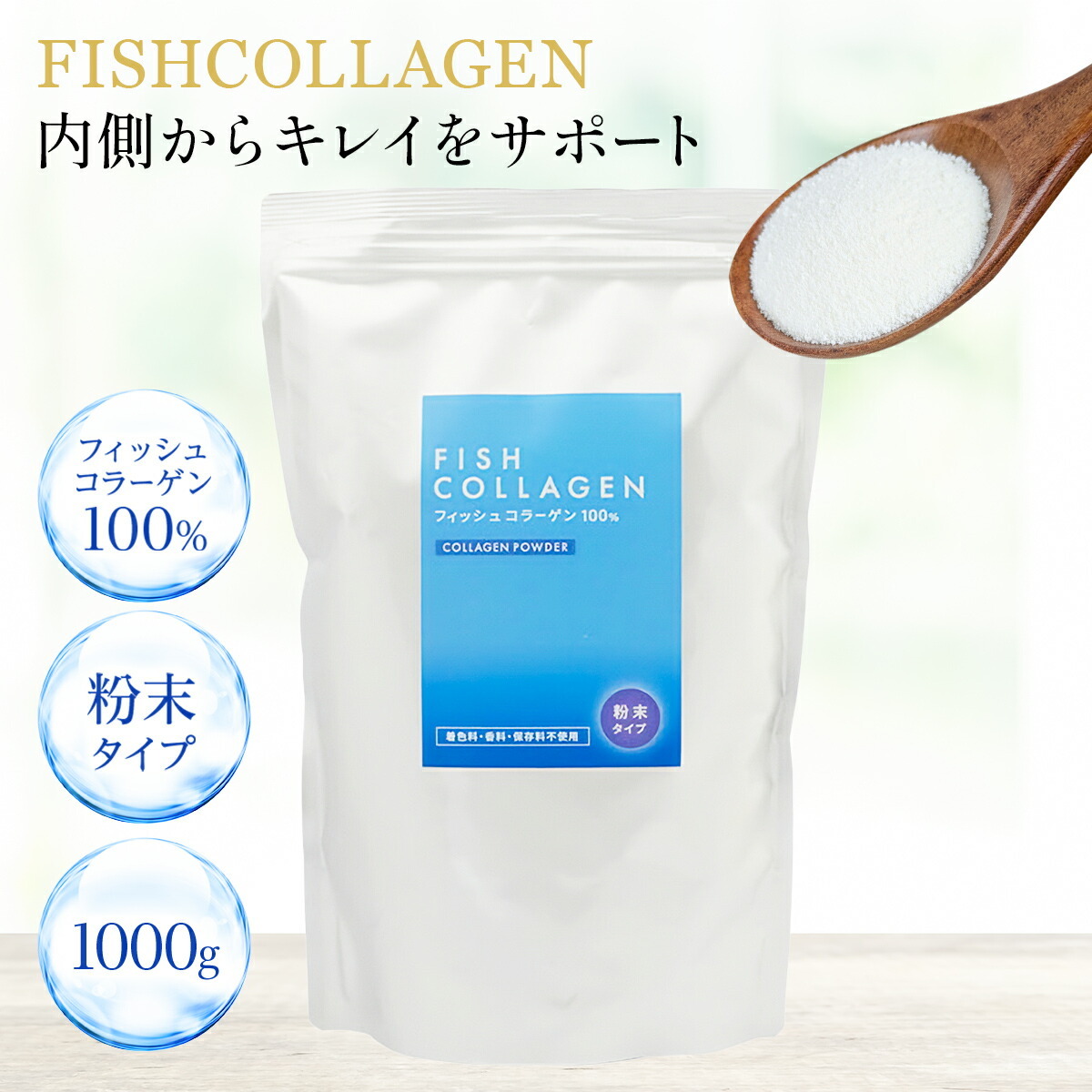 フィッシュコラーゲン 1000g ペプチド 魚由来 コラーゲンペプチド パウダー 粉末 飲みやすい コーヒー 牛乳 ヨーグルト