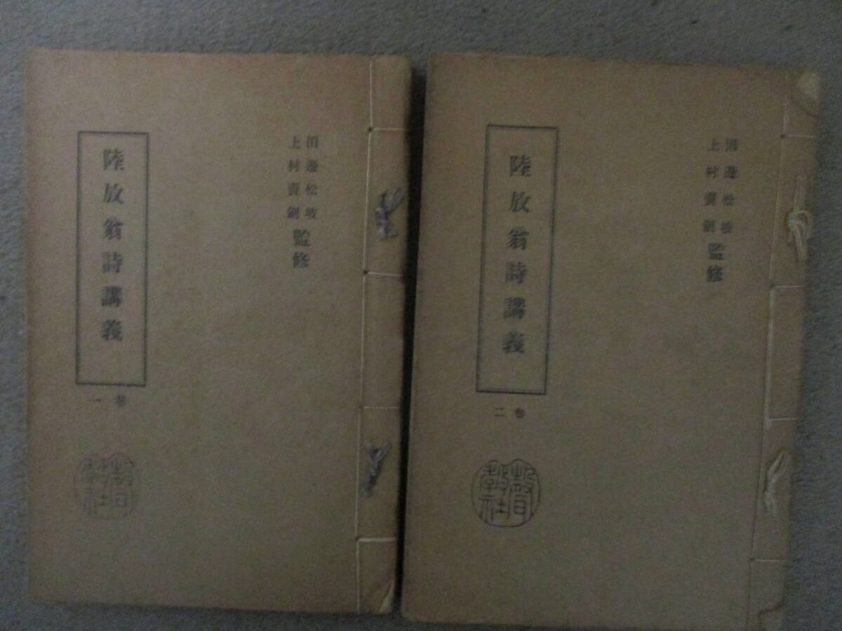 （宋・陸游）『陸放翁詩講義』一～二巻　　声教社同人　田辺松坡・上村売剣監修　和装本　経年変色