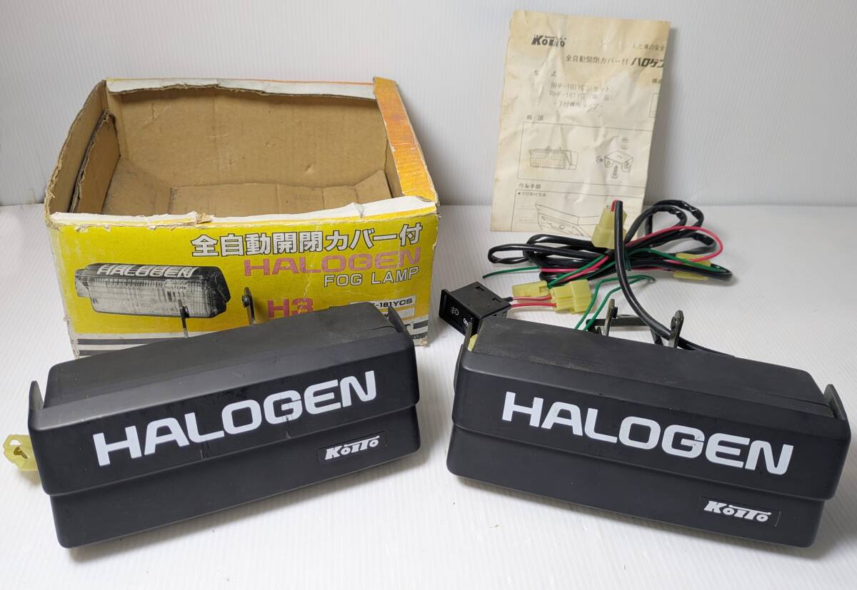 P2805a デットストック！　小糸製作所 全自動開閉カバー付 ハロゲンフォグランプ RHF-181YCS H3 昭和レトロ 希少 レトロ 現状渡し
