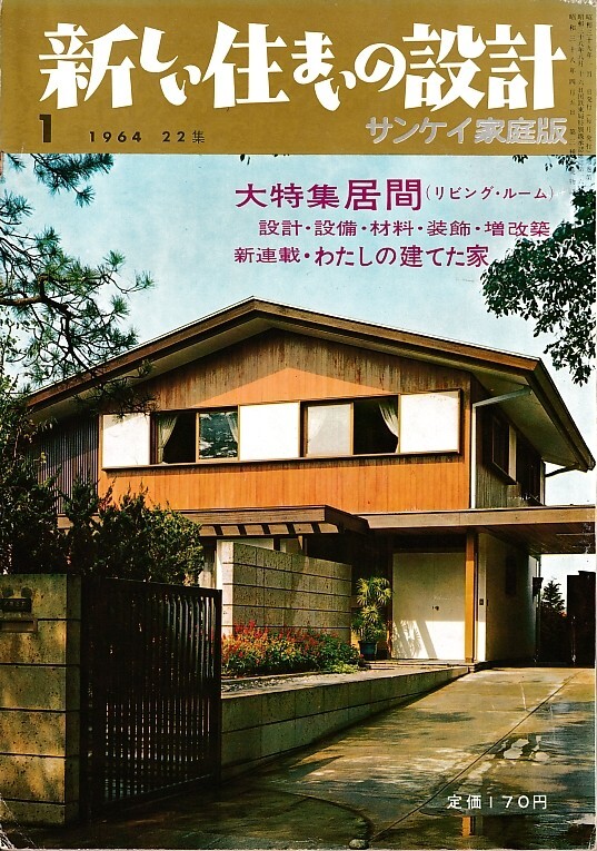 【サンケイ家庭版-新しい住まいの設計-】昭和39年発行/昭和レトロ/レトロ広告