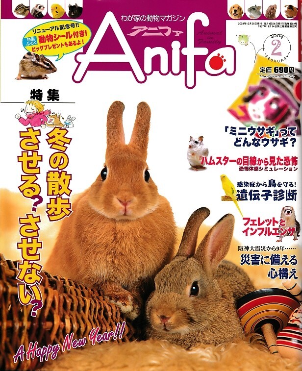 【アニファ】2004年02月号/冬の散歩、させる?させない?/Anifa/小動物/うさぎ/ハムスター/フェレット